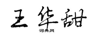 曾慶福王華甜行書個性簽名怎么寫