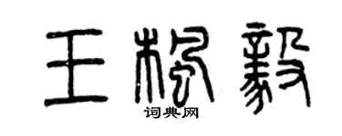 曾慶福王楓毅篆書個性簽名怎么寫