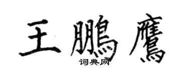 何伯昌王鵬鷹楷書個性簽名怎么寫