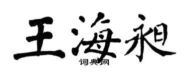 翁闓運王海昶楷書個性簽名怎么寫