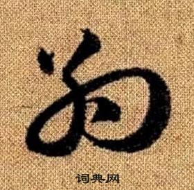 趙孟頫真草千字文中約的寫法