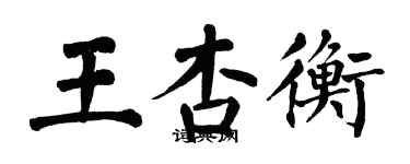 翁闓運王杏衡楷書個性簽名怎么寫