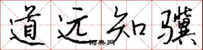 錢沛雲道遠知驥行書怎么寫