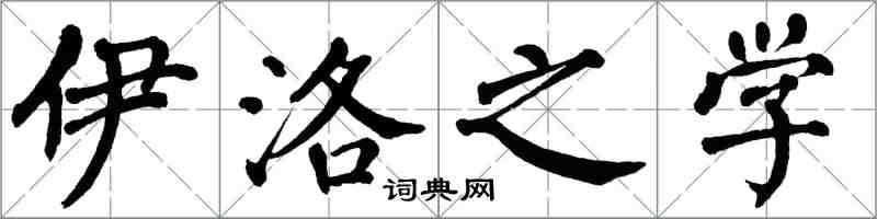 翁闓運伊洛之學楷書怎么寫