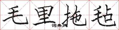 駱恆光毛里拖氈楷書怎么寫