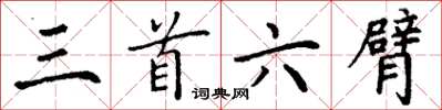 丁謙三首六臂楷書怎么寫