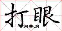 丁謙打眼楷書怎么寫