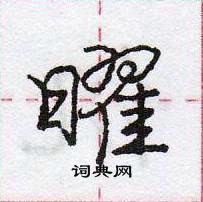 龐中華寫的硬筆行書曜