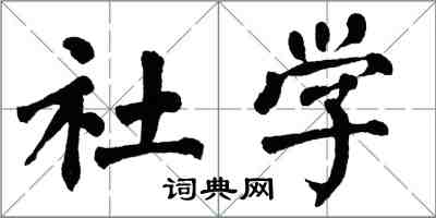 翁闓運社學楷書怎么寫