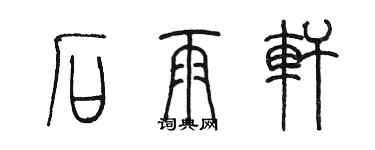 陳墨石雨軒篆書個性簽名怎么寫