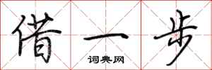 荊霄鵬借一步行書怎么寫