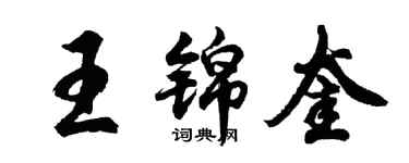 胡問遂王錦奎行書個性簽名怎么寫