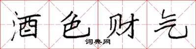 袁強酒色財氣楷書怎么寫