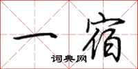 荊霄鵬一宿行書怎么寫