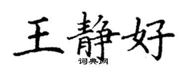 丁謙王靜好楷書個性簽名怎么寫