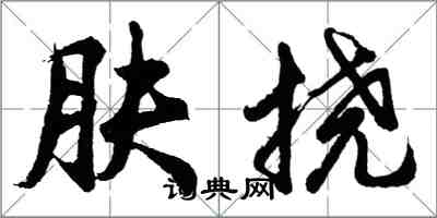 胡問遂膚撓行書怎么寫