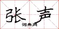 袁強張聲楷書怎么寫