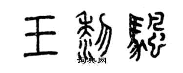 曾慶福王黎帆篆書個性簽名怎么寫