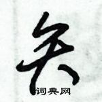 朱錫榮寫的硬筆草書矢