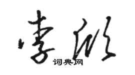駱恆光李欣草書個性簽名怎么寫