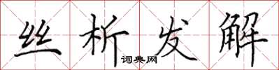 田英章絲析發解楷書怎么寫