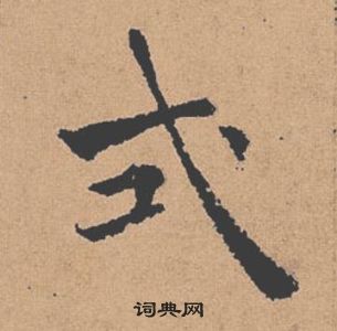 褚遂良倪寬贊中式的寫法