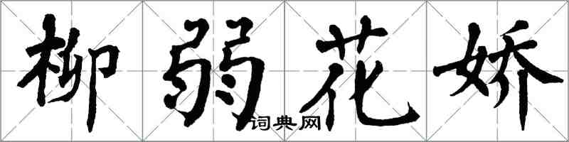 翁闓運柳弱花嬌楷書怎么寫