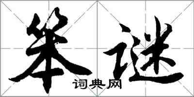 胡問遂笨謎行書怎么寫