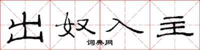 范連陞出奴入主隸書怎么寫
