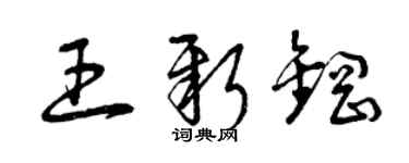 曾慶福王新鋼草書個性簽名怎么寫