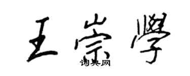 王正良王崇學行書個性簽名怎么寫