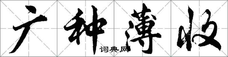 胡問遂廣種薄收行書怎么寫