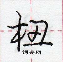 龐中華寫的硬筆行書杻