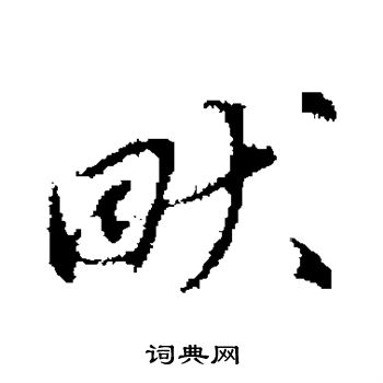 沈樹鏞行書書法作品欣賞_沈樹鏞行書字帖_書法字典