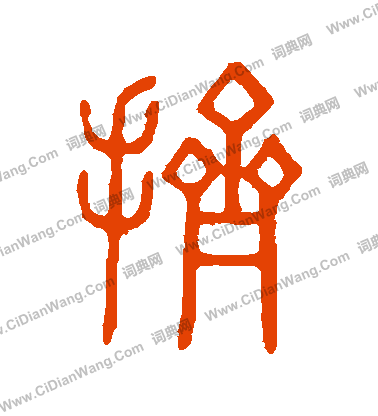 說文解字寫的擠