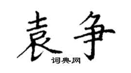丁謙袁爭楷書個性簽名怎么寫