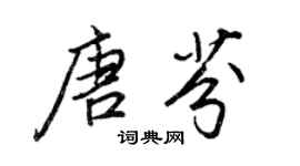 王正良唐芬行書個性簽名怎么寫