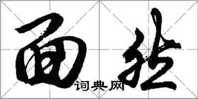 胡問遂面然行書怎么寫