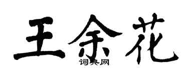 翁闓運王余花楷書個性簽名怎么寫