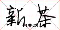段相林新茶行書怎么寫