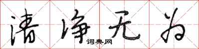 段相林清淨無為行書怎么寫