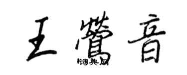 王正良王鶯音行書個性簽名怎么寫