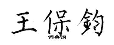 何伯昌王保鈞楷書個性簽名怎么寫