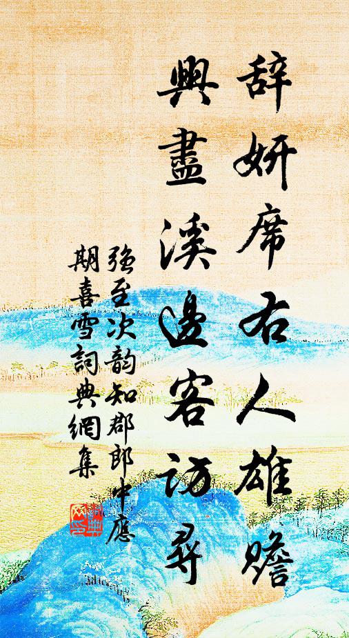 十步廿步歷,數息休忙躋 詩詞名句