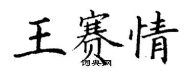 丁謙王賽情楷書個性簽名怎么寫