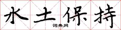 周炳元水土保持楷書怎么寫