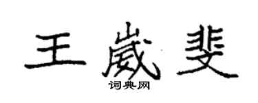 袁強王崴斐楷書個性簽名怎么寫