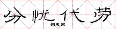 范連陞分憂代勞隸書怎么寫