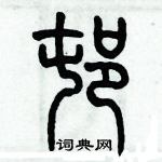 歷培堅寫的硬筆篆書村