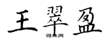 丁謙王翠盈楷書個性簽名怎么寫